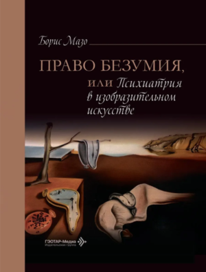 Право безумия, или Психиатрия в изобразительном искусстве