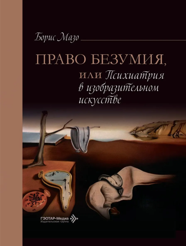 Право безумия, или Психиатрия в изобразительном искусстве