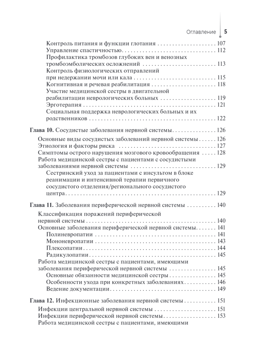 Сестринская помощь в неврологии. Учебное пособие — изображение 4