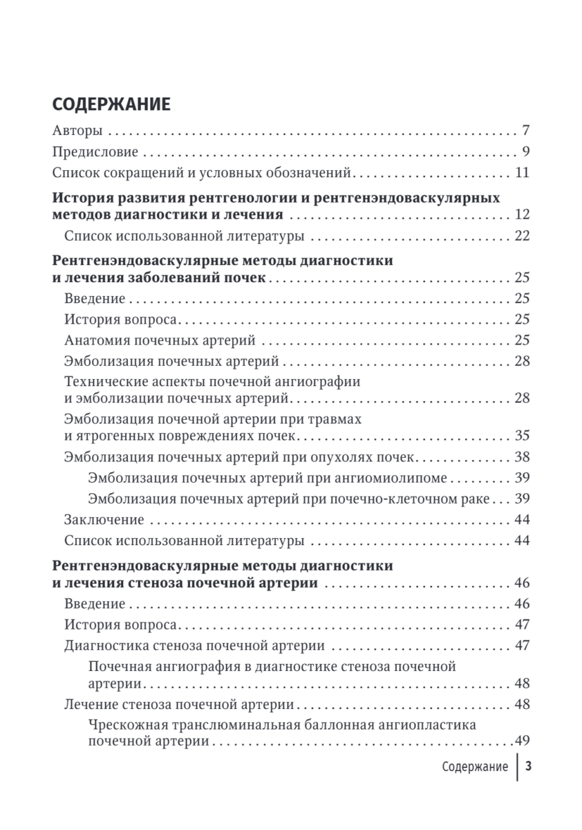 Рентгенэндоваскулярные методы диагностики и лечения в урологии и андрологии. Руководство для врачей — изображение 2