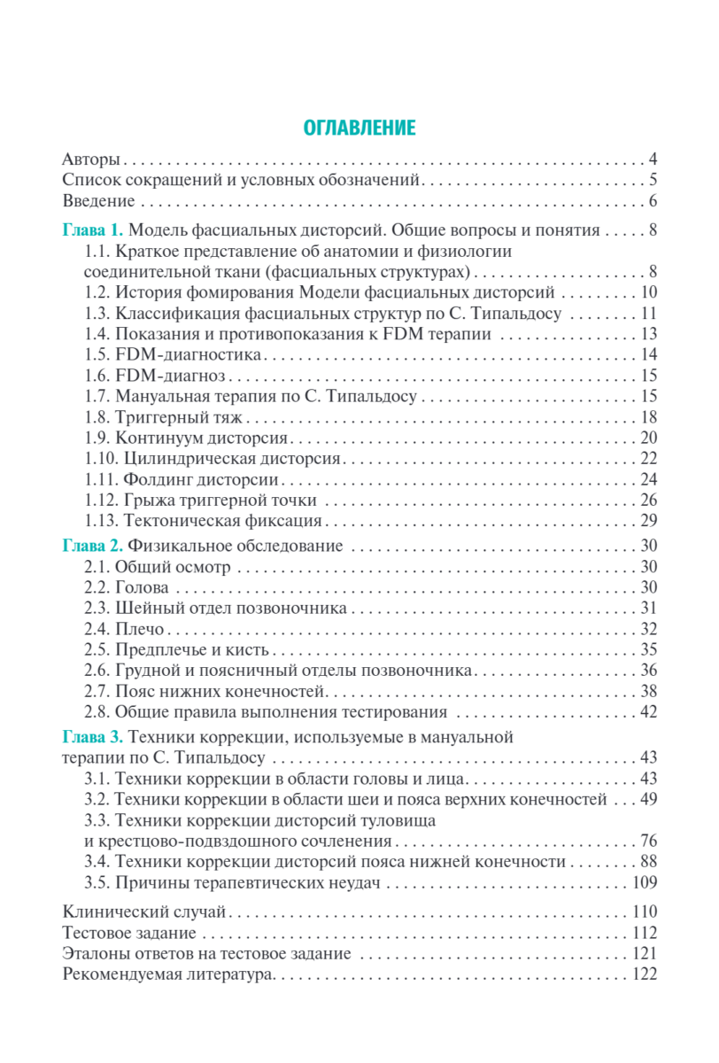 Мануальная терапия по С. Типальдосу. Модель фасциальных дисторсий — изображение 2