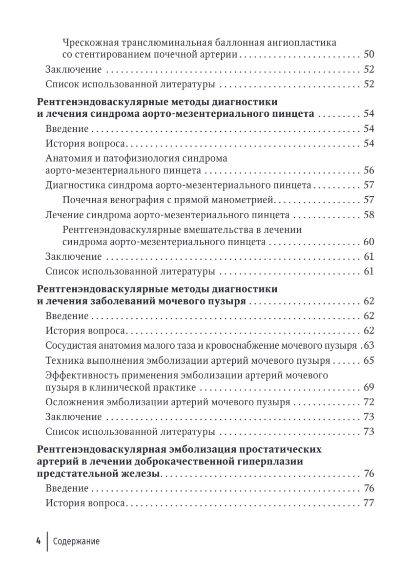 Рентгенэндоваскулярные методы диагностики и лечения в урологии и андрологии. Руководство для врачей — изображение 3