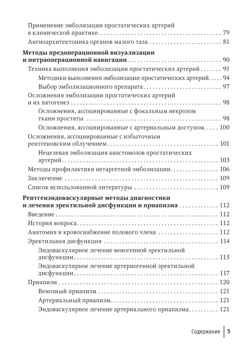 Рентгенэндоваскулярные методы диагностики и лечения в урологии и андрологии. Руководство для врачей — изображение 4