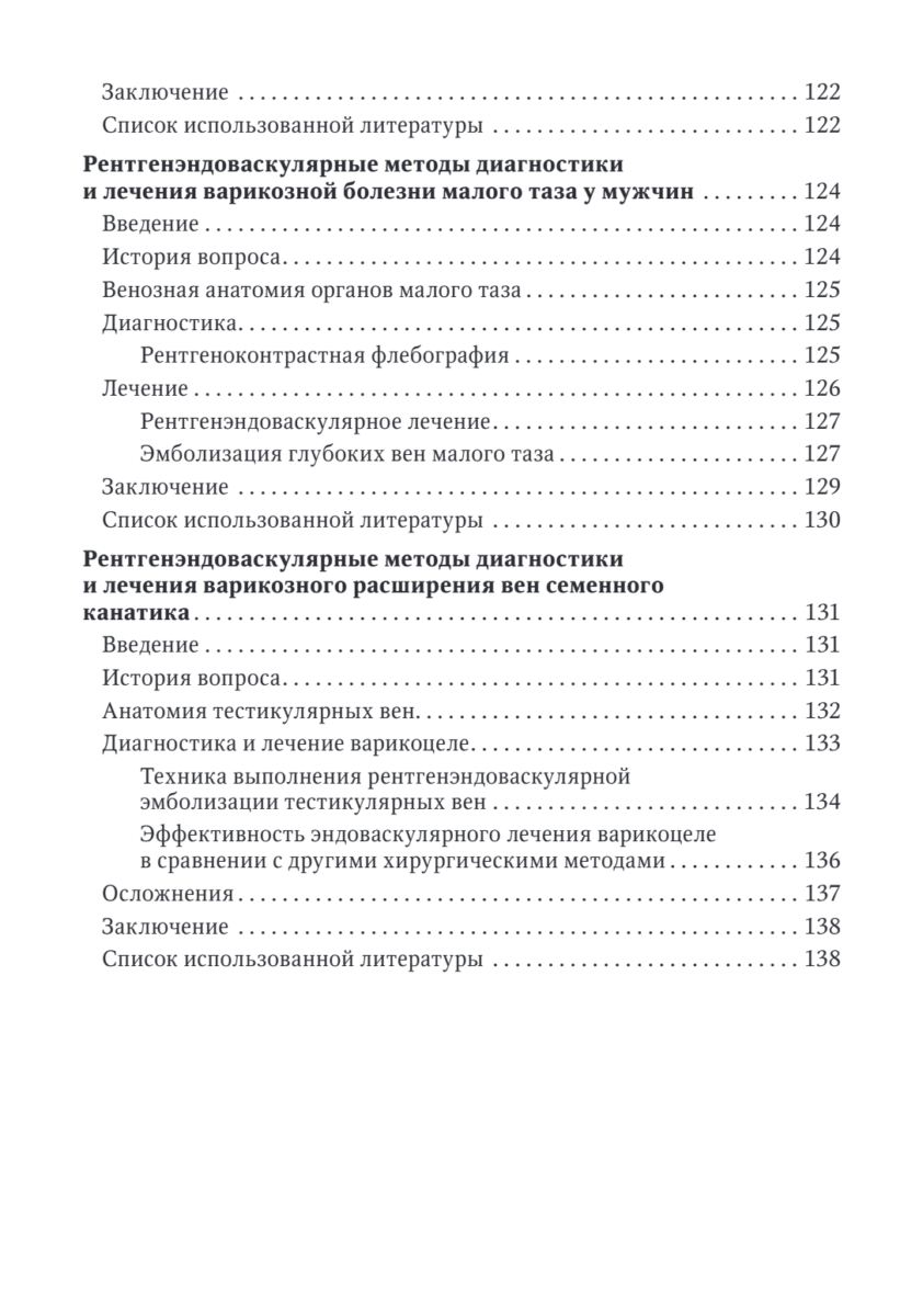 Рентгенэндоваскулярные методы диагностики и лечения в урологии и андрологии. Руководство для врачей — изображение 5