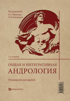 Общая и интегративная андрология. Руководство для врачей