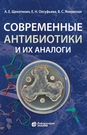 Современные антибиотики и их аналоги. 2-е изд.