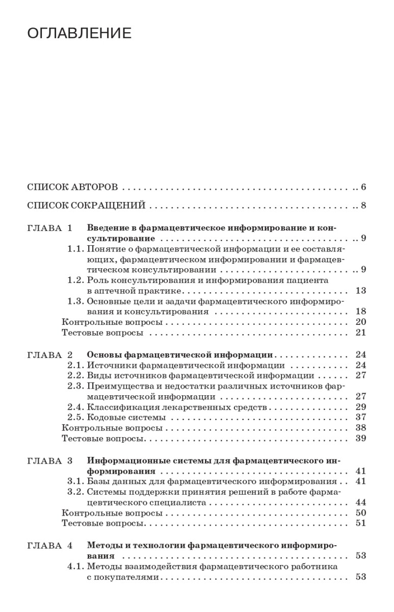 Фармацевтическое информирование: учебник — изображение 12