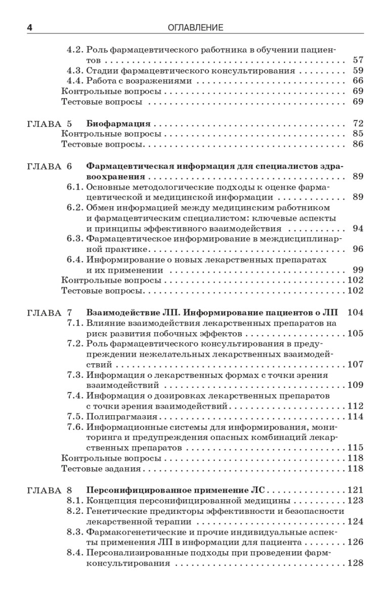 Фармацевтическое информирование: учебник — изображение 13