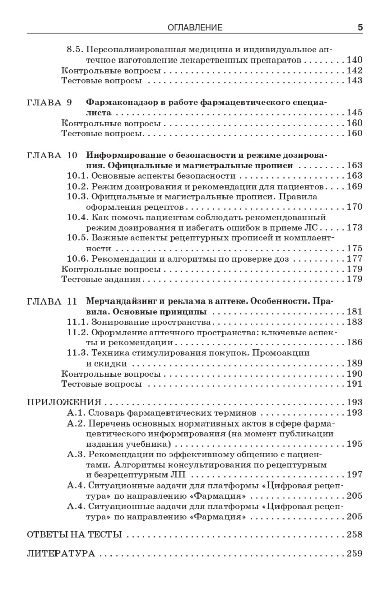 Фармацевтическое информирование: учебник — изображение 14