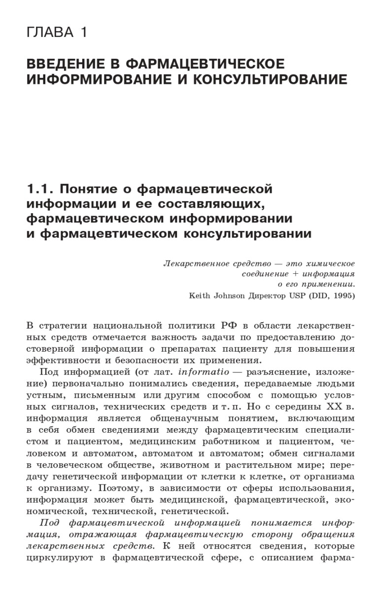 Фармацевтическое информирование: учебник — изображение 15