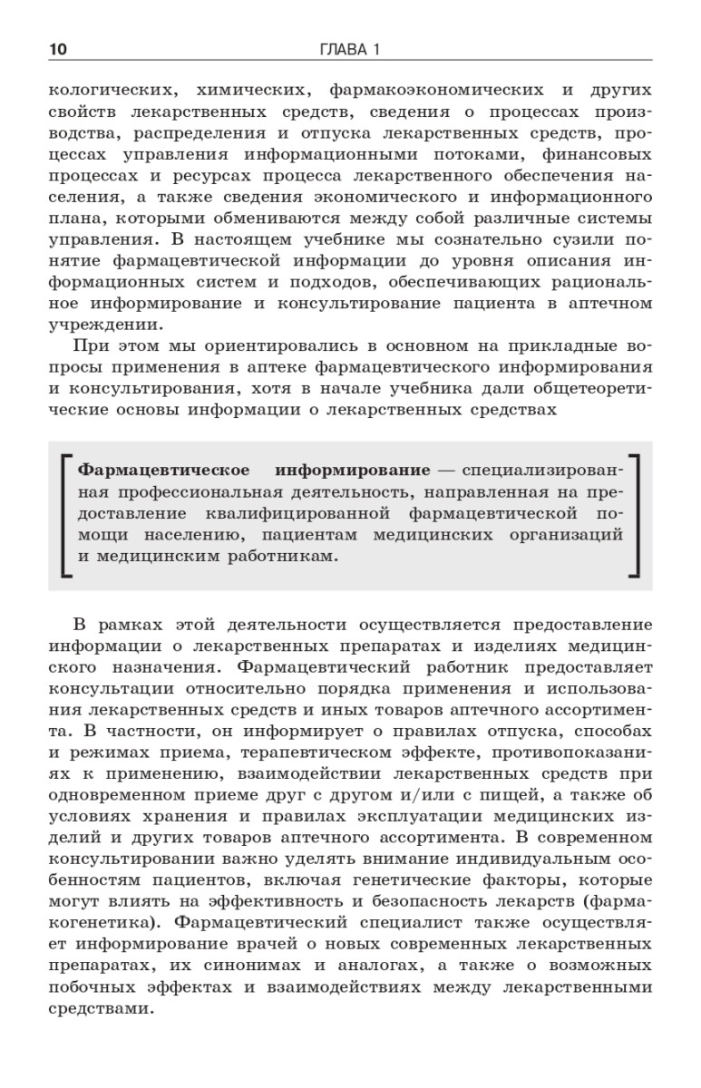 Фармацевтическое информирование: учебник — изображение 16