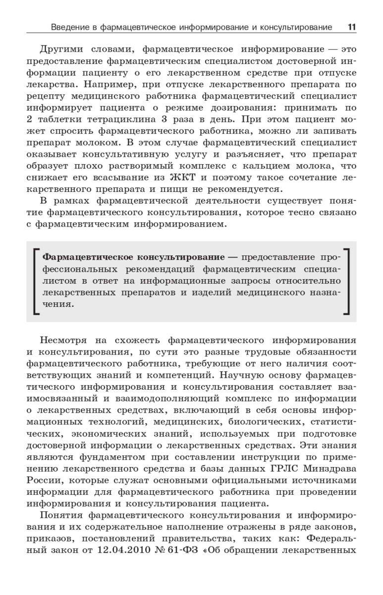 Фармацевтическое информирование: учебник — изображение 17