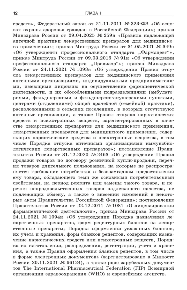Фармацевтическое информирование: учебник — изображение 2