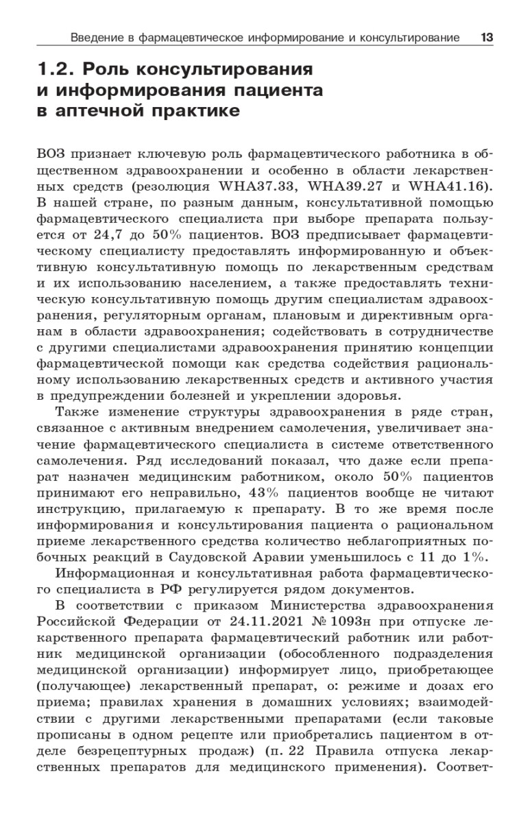 Фармацевтическое информирование: учебник — изображение 3