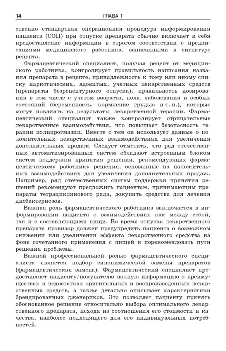 Фармацевтическое информирование: учебник — изображение 4