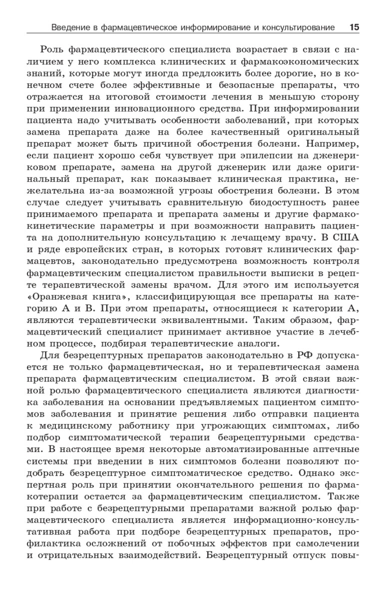 Фармацевтическое информирование: учебник — изображение 5