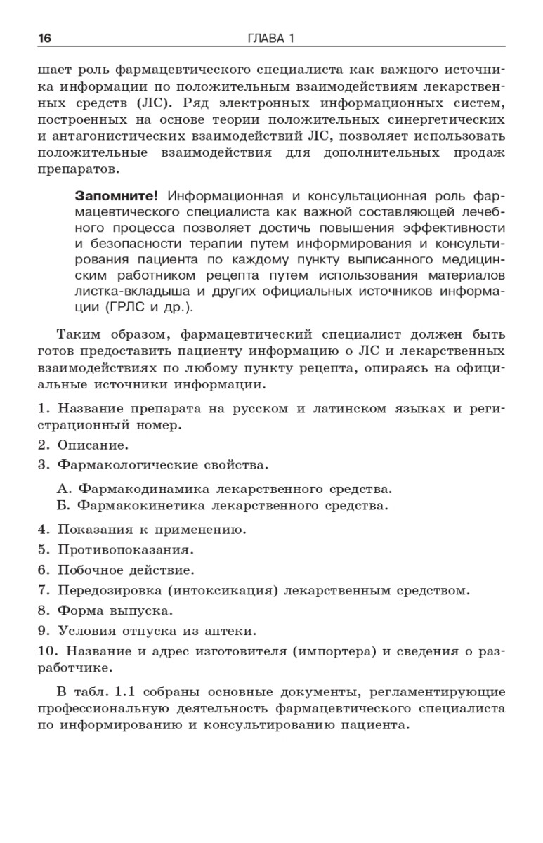 Фармацевтическое информирование: учебник — изображение 6