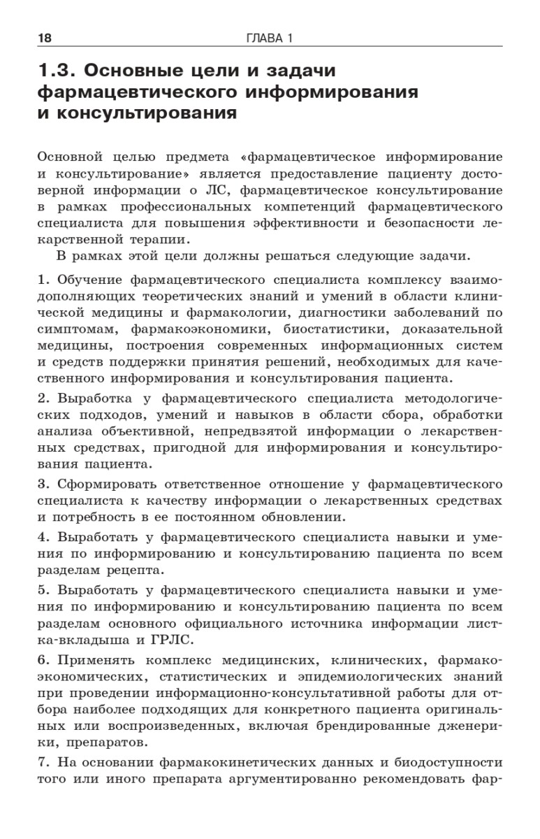 Фармацевтическое информирование: учебник — изображение 8