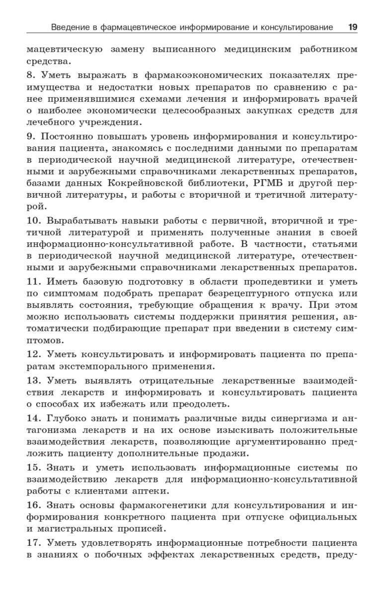 Фармацевтическое информирование: учебник — изображение 9