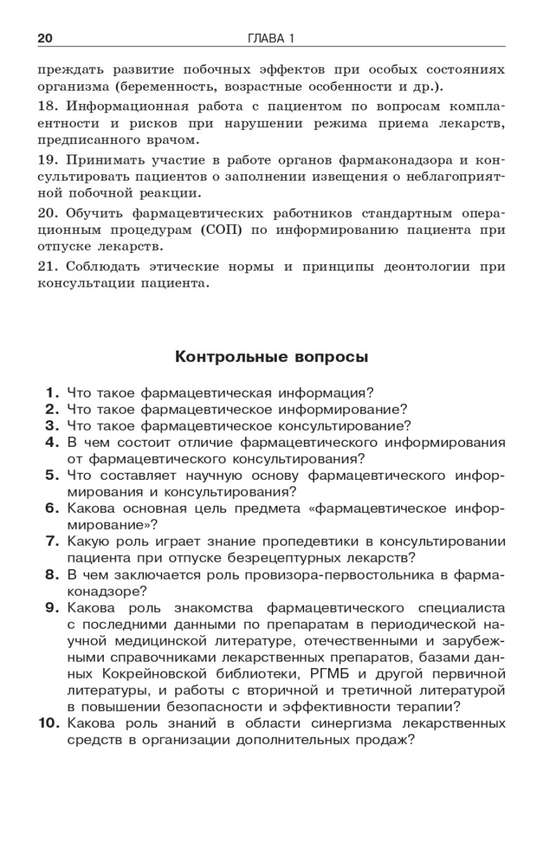 Фармацевтическое информирование: учебник — изображение 10