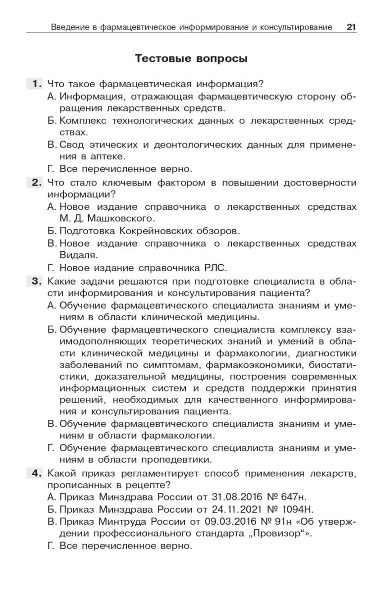 Фармацевтическое информирование: учебник — изображение 11