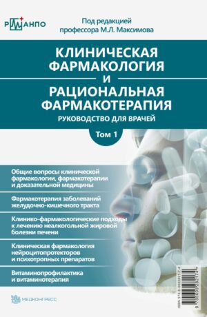 Клиническая фармакология и рациональная фармакотерапия. Том 1: руководство для врачей