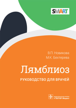Лямблиоз. Руководство