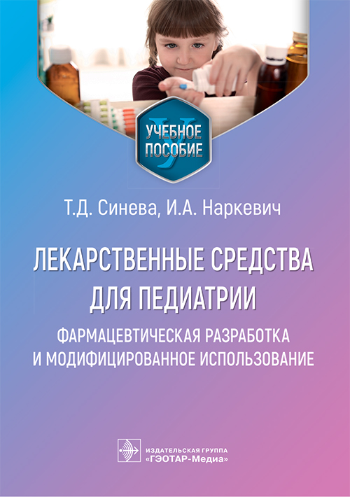 Лекарственные средства для педиатрии. Фармацевтическая разработка и модифицированное использование. Учебное пособие