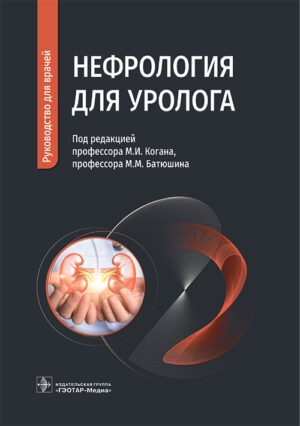 Нефрология для уролога. Руководство для врачей