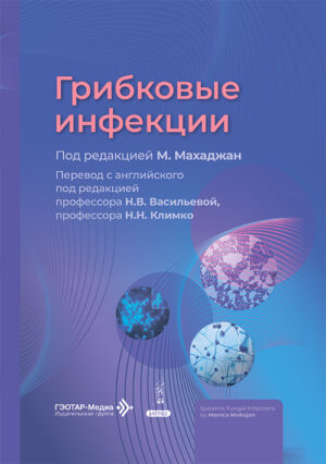 Грибковые инфекции