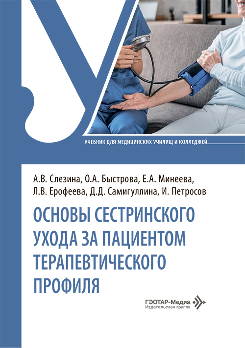 Основы сестринского ухода за пациентами терапевтического профиля. Учебник