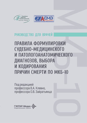 Правила формулировки судебно-медицинского и патологоанатомического диагнозов, выбора и кодирования причин смерти по МКБ-10. Руководство для врачей
