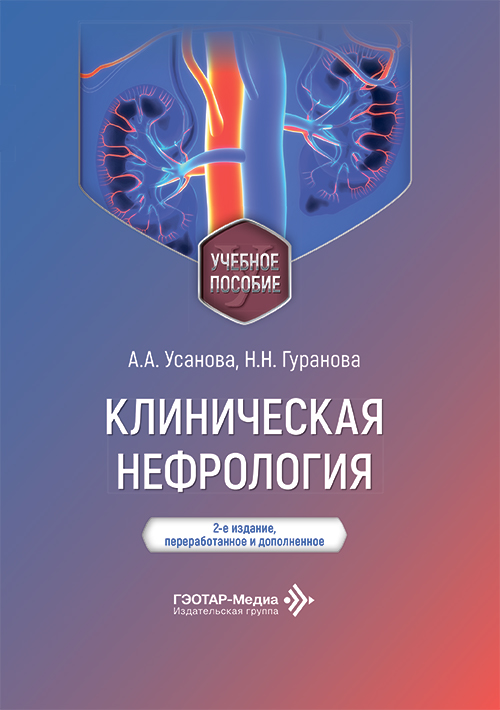 Клиническая нефрология. Учебное пособие