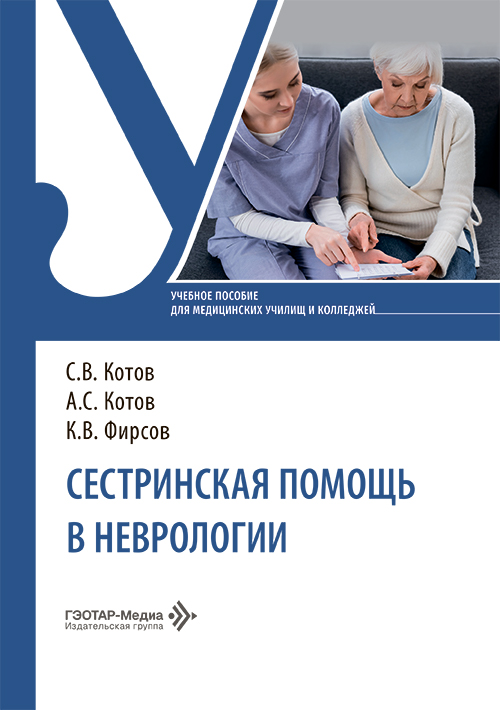 Сестринская помощь в неврологии. Учебное пособие