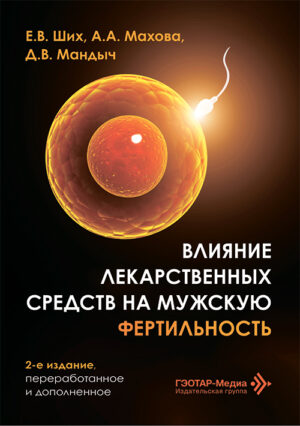 Влияние лекарственных средств на мужскую фертильность