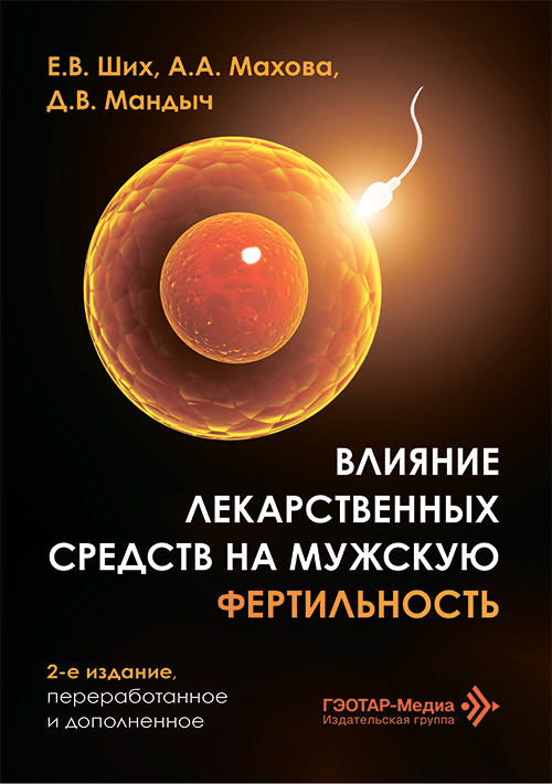 Влияние лекарственных средств на мужскую фертильность