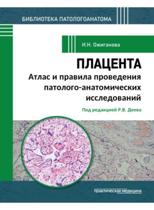 Плацента. Атлас и правила проведения патолого-анатомических исследований