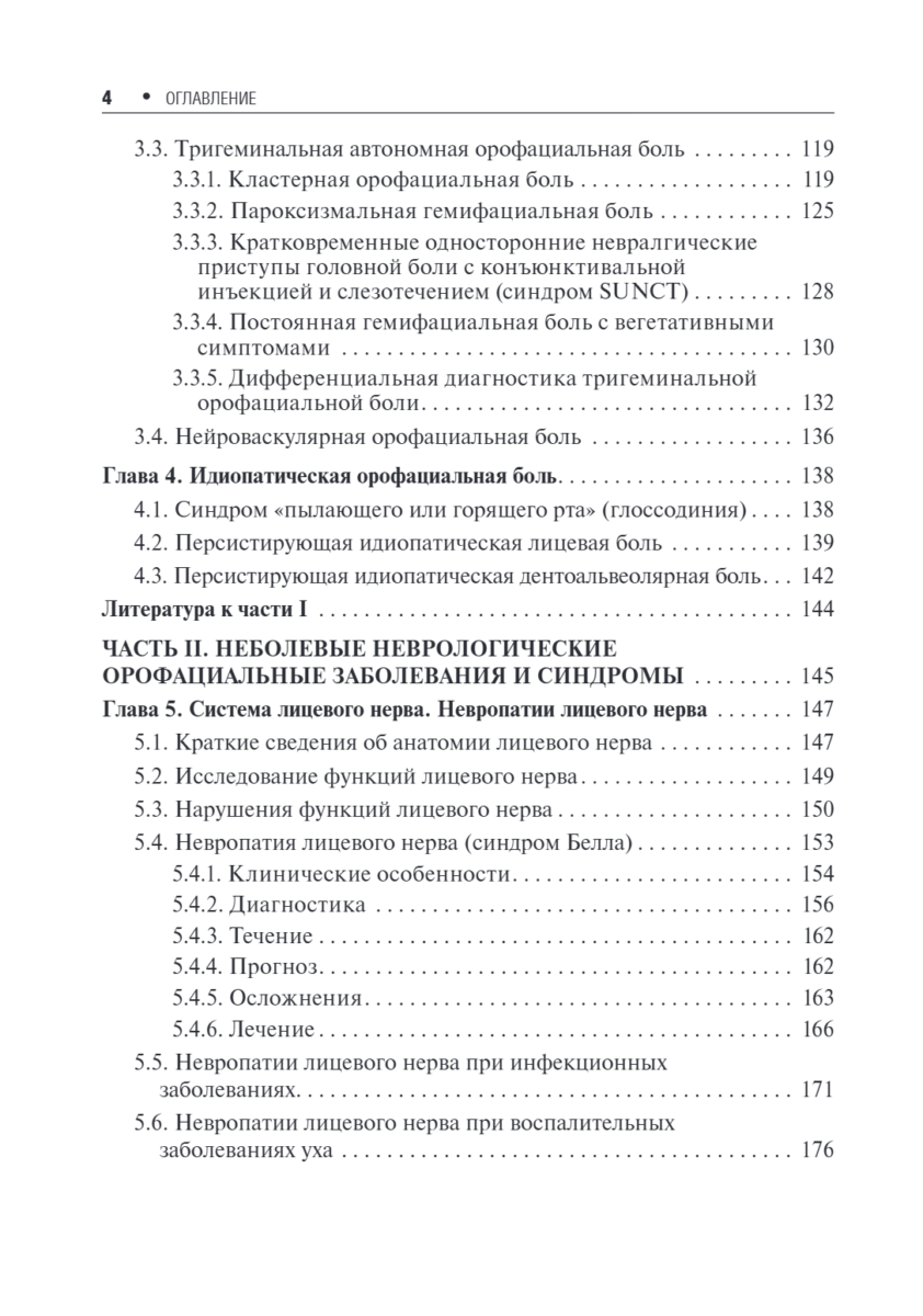 Неврологические орофациальные заболевания и синдромы. Руководство для врачей — изображение 3
