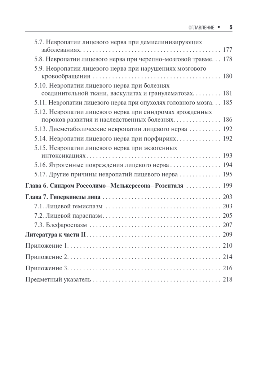 Неврологические орофациальные заболевания и синдромы. Руководство для врачей — изображение 4