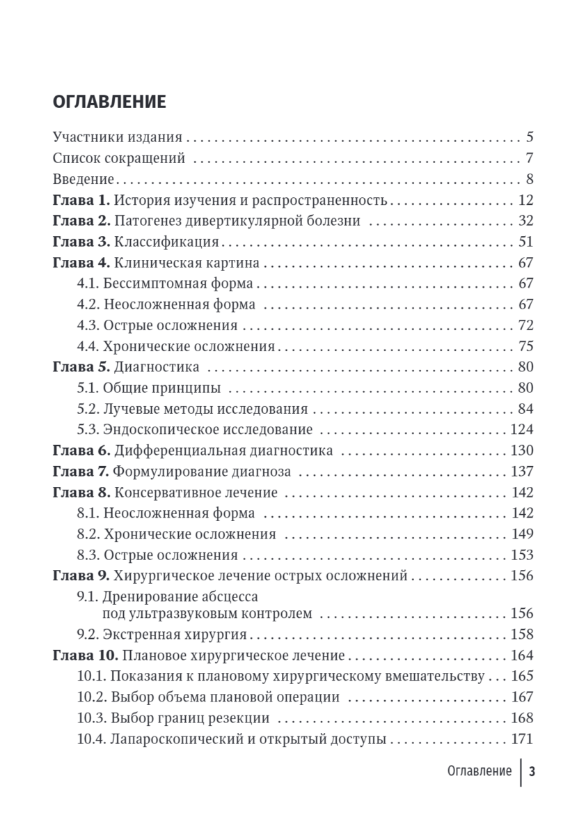 Дивертикулярная болезнь ободочной кишки. Руководство для врачей — изображение 2