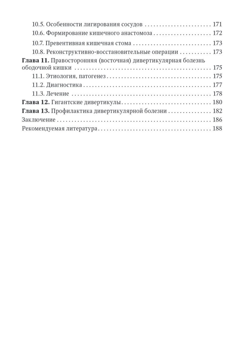Дивертикулярная болезнь ободочной кишки. Руководство для врачей — изображение 3