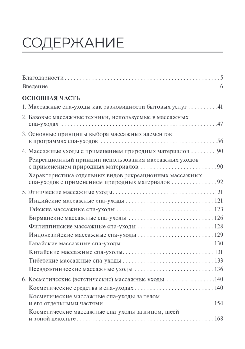 Технологии индустрии красоты. Массажные спа-уходы. Учебное пособие — изображение 2