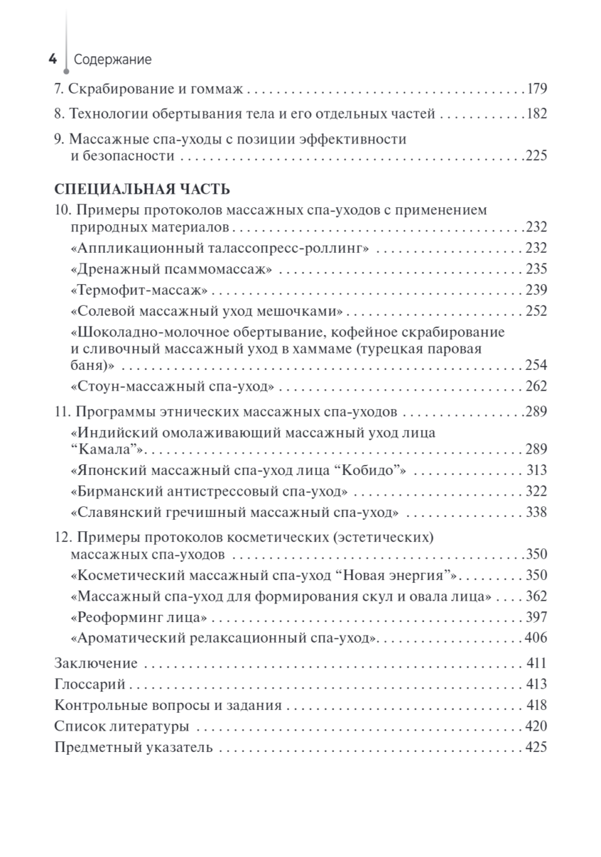 Технологии индустрии красоты. Массажные спа-уходы. Учебное пособие — изображение 3