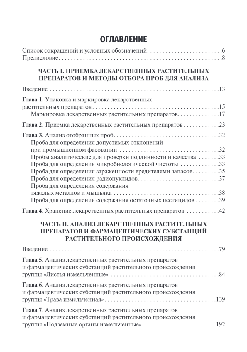 Фармакогнозия. Анализ лекарственных растительных препаратов. Учебное пособие — изображение 2