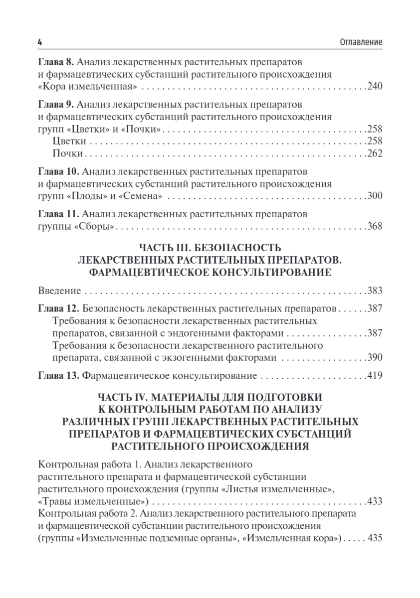 Фармакогнозия. Анализ лекарственных растительных препаратов. Учебное пособие — изображение 3