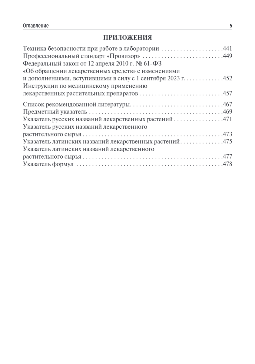 Фармакогнозия. Анализ лекарственных растительных препаратов. Учебное пособие — изображение 4