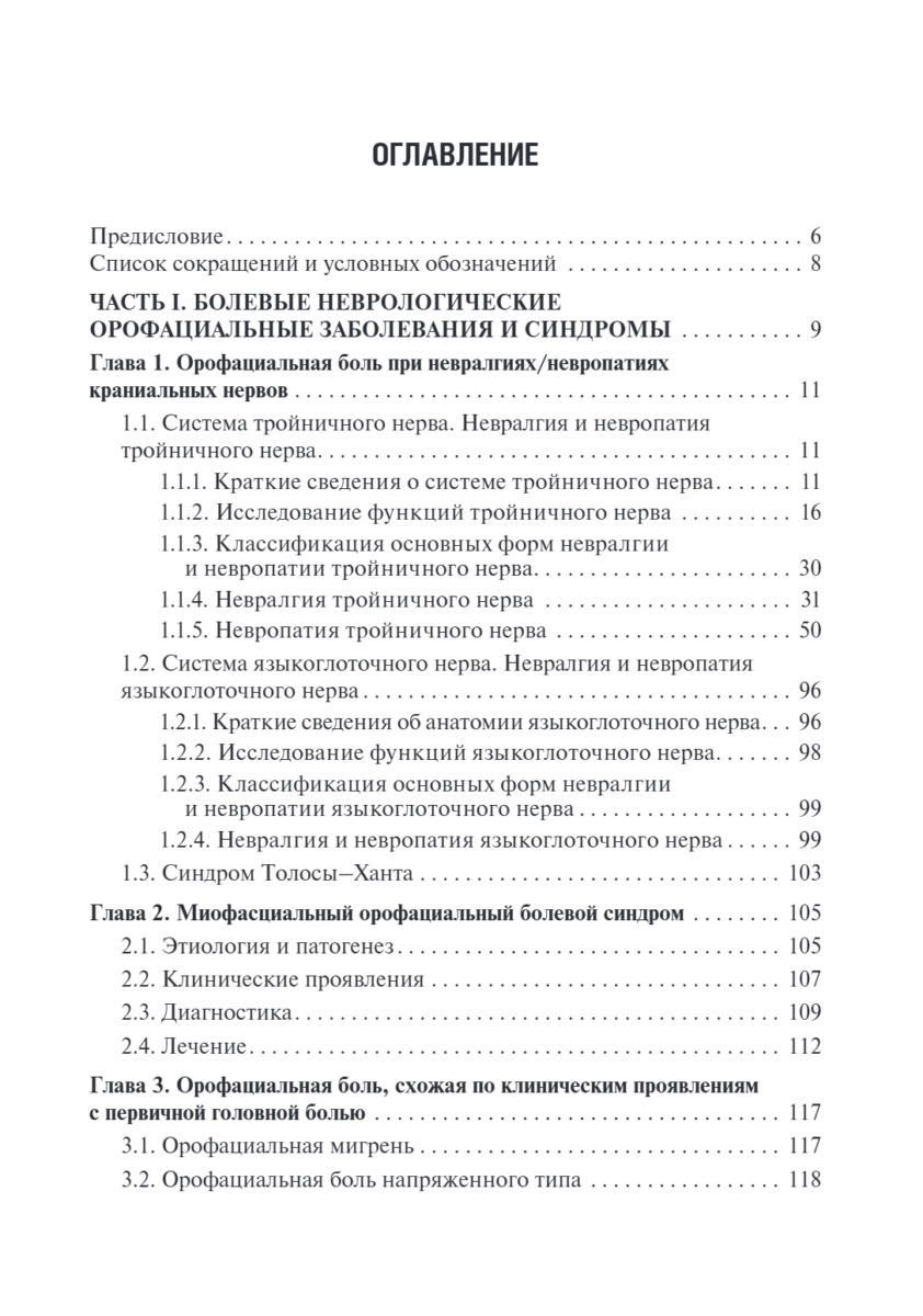 Неврологические орофациальные заболевания и синдромы. Руководство для врачей — изображение 2