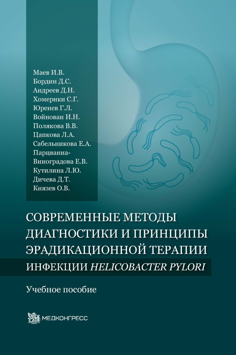 Современные методы диагностики и принципы эрадикационной терапии инфекции Helicobacter pylori