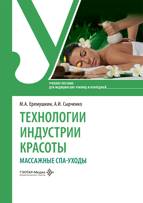 Технологии индустрии красоты. Массажные спа-уходы. Учебное пособие
