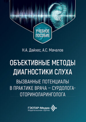 Объективные методы диагностики слуха. Вызванные потенциалы в практике врача сурдолога-оториноларинголога. Учебное пособие